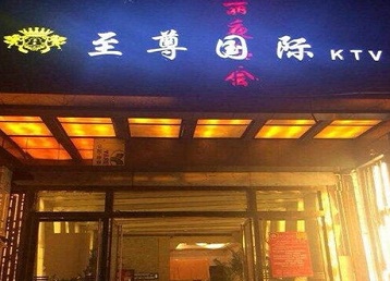 宁波哪个KTV真空陪酒妹子服务好-至尊国际KTV消费价格服务点评