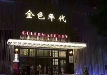 宁波KTV陪唱公主哪家最便宜-金色年代KTV便宜消费点评
