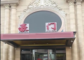 宁波哪个KTV真空最好玩-豪门国际KTV消费真空服务点评